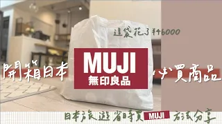 開箱大量日本MUJI無印良品必買熱賣品｜居然花了四萬多｜超省時日本無印購物分享