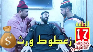 L3alwa Family - Ep17 | 😂 زعطوط ورث 100 مليون