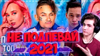 ПОПРОБУЙ НЕ ПОДПЕВАТЬ ЧЕЛЛЕНДЖ! | ПЕСНИ 2021 | ТОП 100 ПЕСЕН ЗА 2020 ГОД! НЕ ПОДПЕВАЙ ЧЕЛЛЕНДЖ 2021