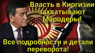 ШОК! Власть в Киргизии захватывают мародеры! Все подробности и детали переворота в Киргизии