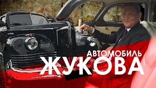 ЗИС 110 . Автомобиль Маршала ЖУКОВА