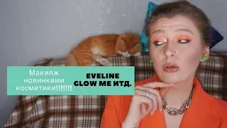 Макияж новинками косметики // EVELINE тон и консилер // Glow Me итд