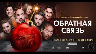 Обратная связь (2020) русский Трейлер смотреть YouTube