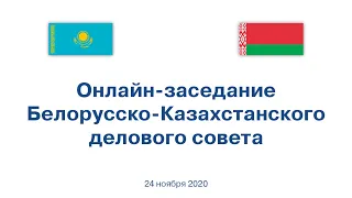 Онлайн-заседание Белорусско-Казахстанского делового совета