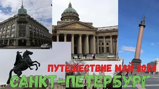 Путешествие в Санкт-Петербург. Май 2024.