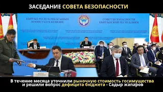 Под председательством Президента Садыра Жапарова состоялось заседание Совета безопасности