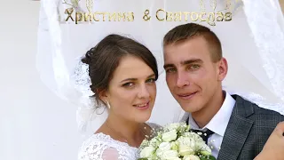 Весілля Святослава та Христини,06.08.2022 рік.