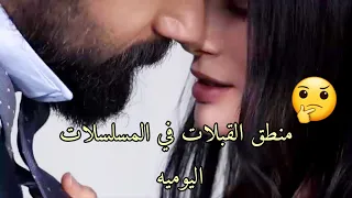 منطق القبلات 💋 في المسلسلات اليوميه yemin & emanet " kiss