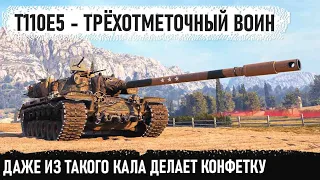 Мастер своего дела на t110e5! Остался против самых мощных пт сау и показал кто босс в бою