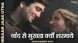 Chand Sa Mukhda Kyon Sharmaya | Asha Bhosle, Mohd Rafi | Old Hindi Romantic Song | Nupur Geetmala