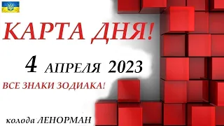 КАРТА ДНЯ 🔴 4 апреля 2023🚀События дня❄️ВСЕ ЗНАКИ ЗОДИАКА! колода Ленорман!