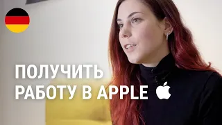 Как попасть в Apple? Есть проверенный способ!