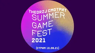 TheDRZJ смотрит Summer Game Fest 2021 (Стрим 10.06.21)