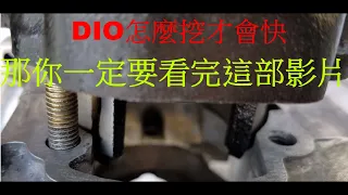 【DIO改裝EP4】挖DIO汽缸及CASE秘訣-簡單重要也不拖泥帶水