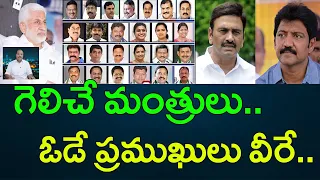 గెలిచే మంత్రులు.. ఓడే ప్రముఖులు వీరే.. || AP PRIDE