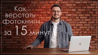 Как быстро cделать фотокнигу. Удобная вёрстка за 15 минут!