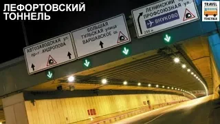 Лефортовский тоннель | The Lefortovo Tunnel