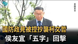 國防政見被控抄襲柯文哲　侯友宜「五字」回擊－民視新聞