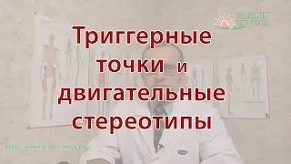 Триггерные точки и двигательные стереотипы