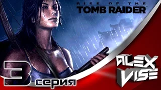 Rise of the Tomb Raider #3 (2015). Прохождение игры #ALEXVISE