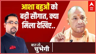 CM Yogi की आशा बहुओं को बड़ी सौगात, क्या मिला देखिए.. | Baat To Chubhegi