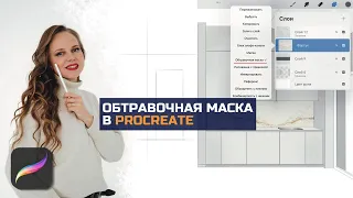 Как работает обтравочная маска в Procreate/Как правильно ее применять в коллажах и скетчах