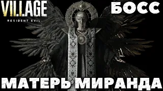 Resident Evil Village - Финальный Босс Матерь Миранда!