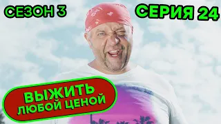 Выжить любой ценой - 3 СЕЗОН - 24 серия | 🤣 КОМЕДИЯ - Сериал 2020 | ЮМОР