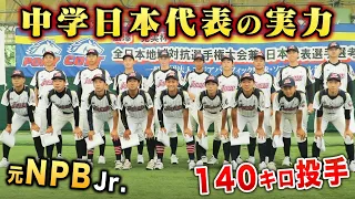 中学日本代表の実力…「15歳で140キロの男」「元NPBジュニア多数」