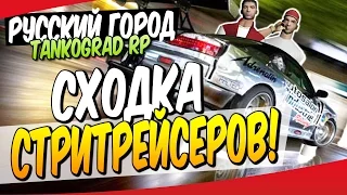 GTA:РУССКИЙ ГОРОД - Сходка стритрейсеров!