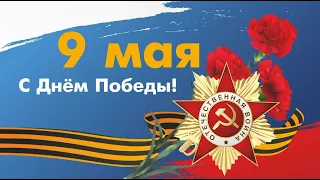 С днем Победы Друзья !