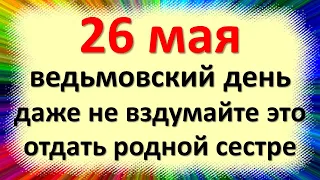 26 мая народный праздник день Лукерьи Комарницы. Что нельзя делать. Народные традиции, суеверия