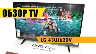 LG 43UJ620V видео обзор Интернет магазина "Евро Склад"