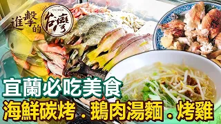 【宜蘭必吃美食】海鮮碳烤吃到飽/鵝肉湯麵/南方澳鮮魚湯/豆腐乳烤全雞/排隊炸春捲/蒜味肉羹始祖 ft.@FoodinTaiwan