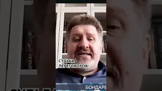 СУДЬБУ ПЕРЕГОВОРОВ О И МИРЕ РЕШИТ БАЙДЕН И СИ! #война #бондаренко