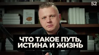 Что такое путь, истина и жизнь  | 052