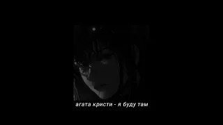 агата кристи - я буду там 【𝐬𝐥𝐨𝐰𝐞𝐝 & 𝐫𝐞𝐯𝐞𝐫𝐛】