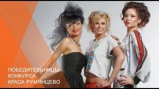 Финал конкурса - Краса Румянцево 2012