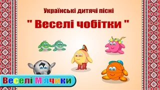 Веселі чобітки. Українська пісня. Веселі м'ячики.