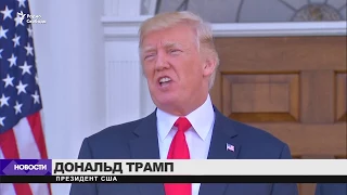 Трамп о дипмиссии США в России / Новости
