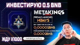 Обзор проекта METAKINGS. Успей на Presale по выгодному прайсу. Инвестирую 0.5 BNB. АИРДРОП!