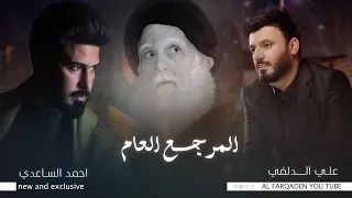 علي الدلفي واحمد الساعدي - المرجع العام #ذكرى_استشهاد_السيد_محمد_الصدر_ونجليه