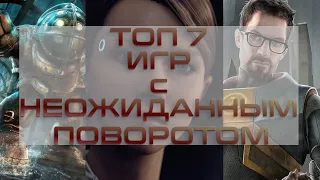 ТОП 7 игр с неожиданным поворотом. Без спойлеров!