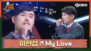 [DJ티비씨] 이현섭 - My Love ♬ㅣ슈가맨ㅣJTBC 160301 방송