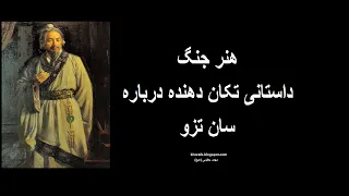 هنر جنگ داستانی تکان دهنده از سان تزو