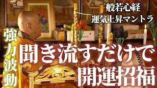 開運招福を祈願【般若心経】