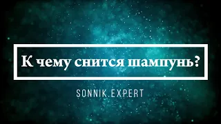 К чему снится шампунь - Онлайн Сонник Эксперт