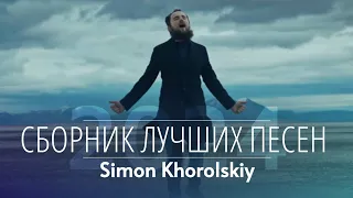 🎵 ЛУЧШИЕ ХРИСТИАНСКИЕ ПЕСНИ - Симон Хорольский (Simon Khorolskiy) | Дом Отца ст Курчанская