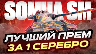 ТОРГОВЫЙ КАРАВАН - ЗАБИРАЮ ВСЕ ● SOMUA SM - ЛУЧШИЙ ПРЕМ ЗА 1 СЕРЕБРО