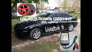 Как подключить Сабвуфер через адаптор к штатной магнитоле Mazda 6